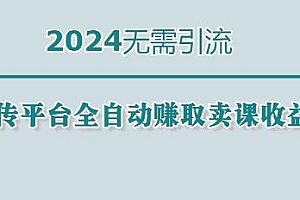 2024录课传平台全自动赚取卖课收益项目,无需引流