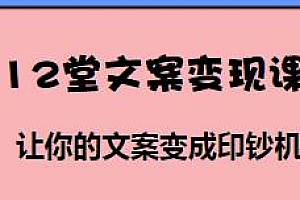 12堂文案变现课,让文案变成印钞机