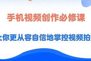 手机视频创作必修课,轻松掌控视频拍摄