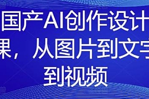 国产AI创作设计课