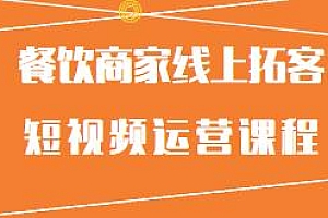 餐饮商家线上拓客短视频运营课