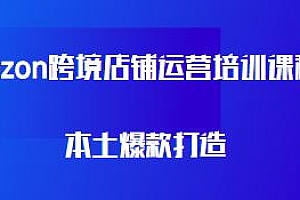 Ozon跨境店铺运营培训课程,本土爆款打造