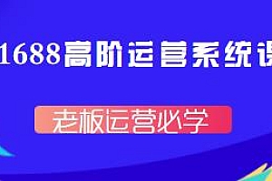 1688高阶运营系统课,老板运营必学
