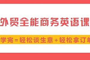 外贸全能商务英语课,轻松谈生意轻松拿订单