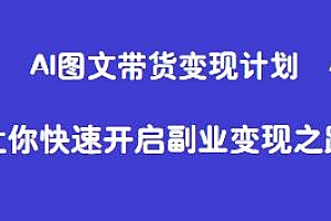 AI图文带货变现计划,快速开启副业变现之路