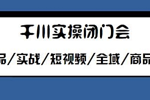 千川实操闭门会,爆品/实战/短视频/全域/商品卡