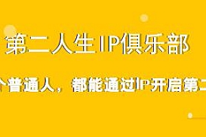 第二人生IP俱乐部,每一个普通人都能通过IP开启第二人生