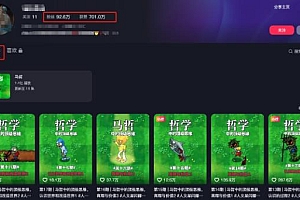 短视频混剪哲学号,小众赛道18个作品涨粉92.6万!