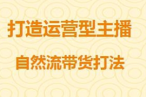 打造运营型主播(更新24年9月),自然流带货打法