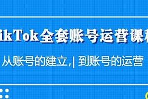 TikTok全套账号运营课程,从账号的建立到账号的运营