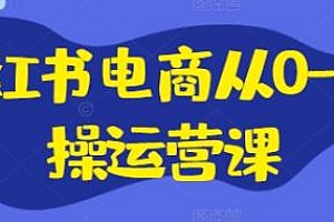 小红书电商从0-1实操运营课