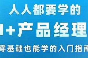AI +产品经理实战项目必修课,零基础也能学的入门指南