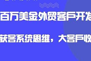 百万美金外贸客户开发,大客户收割机,外贸主动获客