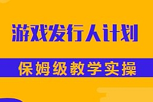 游戏发行人计划全攻略,保姆级教学实操
