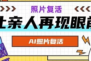 AI复活照片视频详细教程,亲人再现眼前