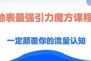 地表最强引力魔方课程,适合淘宝电商运营,推广,操盘手以及小老板学习