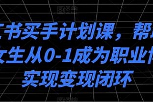 小红书买手计划课,帮普通女生成为职业博主