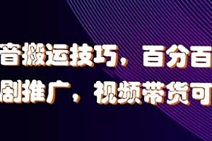 最新抖音搬运技巧,视频带货可用,百分百过原创