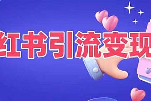 小红书引流变现课,适合普通人变现
