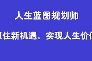 人生蓝图规划师,实现人生价值