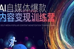 AI自媒体爆款内容变现训练营,即学即用