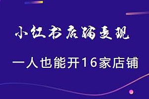 小红书变现系列,一人也能开16家店铺,小红书店铺变现