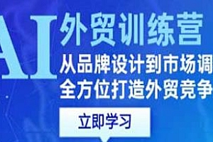 AI外贸训练营,全方位打造外贸竞争力