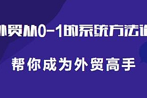 外贸从0-1的系统方法论,帮你成为外贸高手