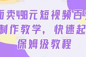 短视频百变萌虎AI制作教学,外面卖498元