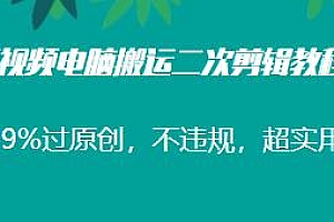 短视频电脑搬运二次剪辑教程,超实用,99%过原创