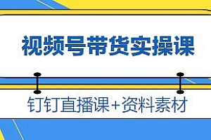 视频号带货实操课,钉钉直播课+资料素材 九月最新