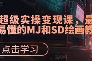 AI超级实操变现课,实用易懂