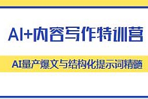 AI+内容写作特训营,AI量产爆文与结构化提示词精髓