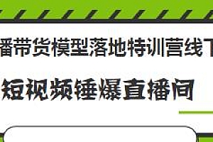 直播带货模型落地特训营线下课,短视频锤爆直播间