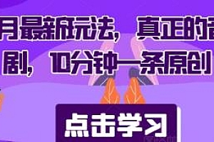 短剧9月最新玩法,10分钟一条原创