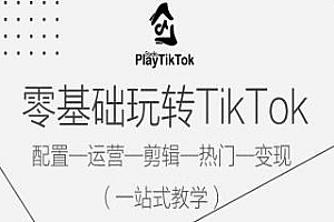 零基础玩转TikTok,一站式教学