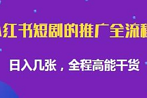 小红书短剧的推广全流程,日入几张