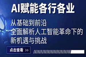 AI赋能课,从基础到前沿赋能各行业