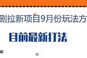 短剧拉新9月份最新打法