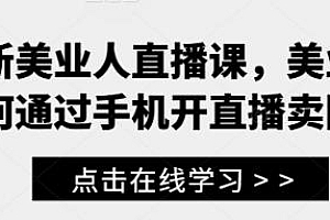 最新美业人直播课,教美业人通过手机开直播卖团购