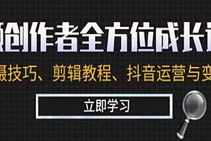 视频创作者全方位成长计划课程