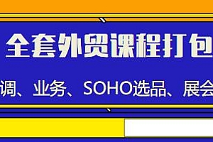 全套外贸课程打包,背调、SOHO选品、业务、展会等
