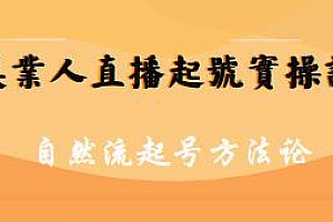美业人直播起号实操课 自然流起号