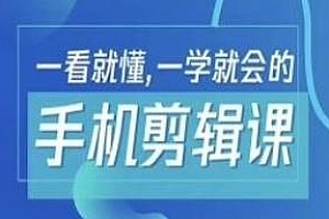 抖音手机剪辑运营变现课,一学就会