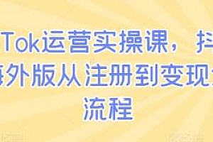 TikTok运营实操课,从注册到变现全流程