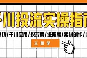 千川投流实操指南课