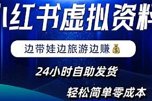 小红书虚拟资料项目,轻松玩赚副业