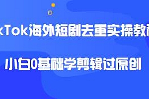 TikTok海外短剧去重实操教程