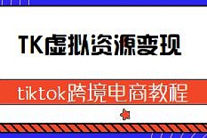 tiktok跨境电商教程,虚拟资源变现