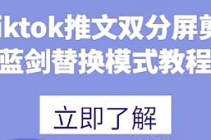 海外tiktok推文双分屏剪法及蓝剑替换模式教程